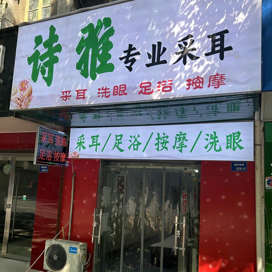 石门诗雅专业采耳