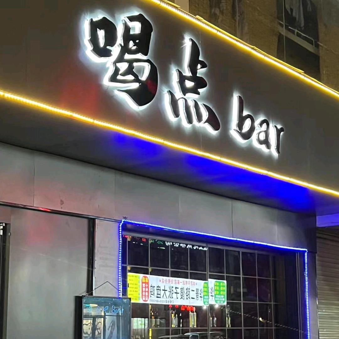 喝点bar～
