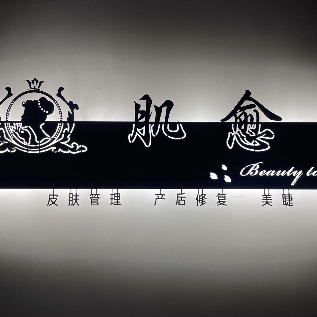 肌愈JIYU皮肤管理