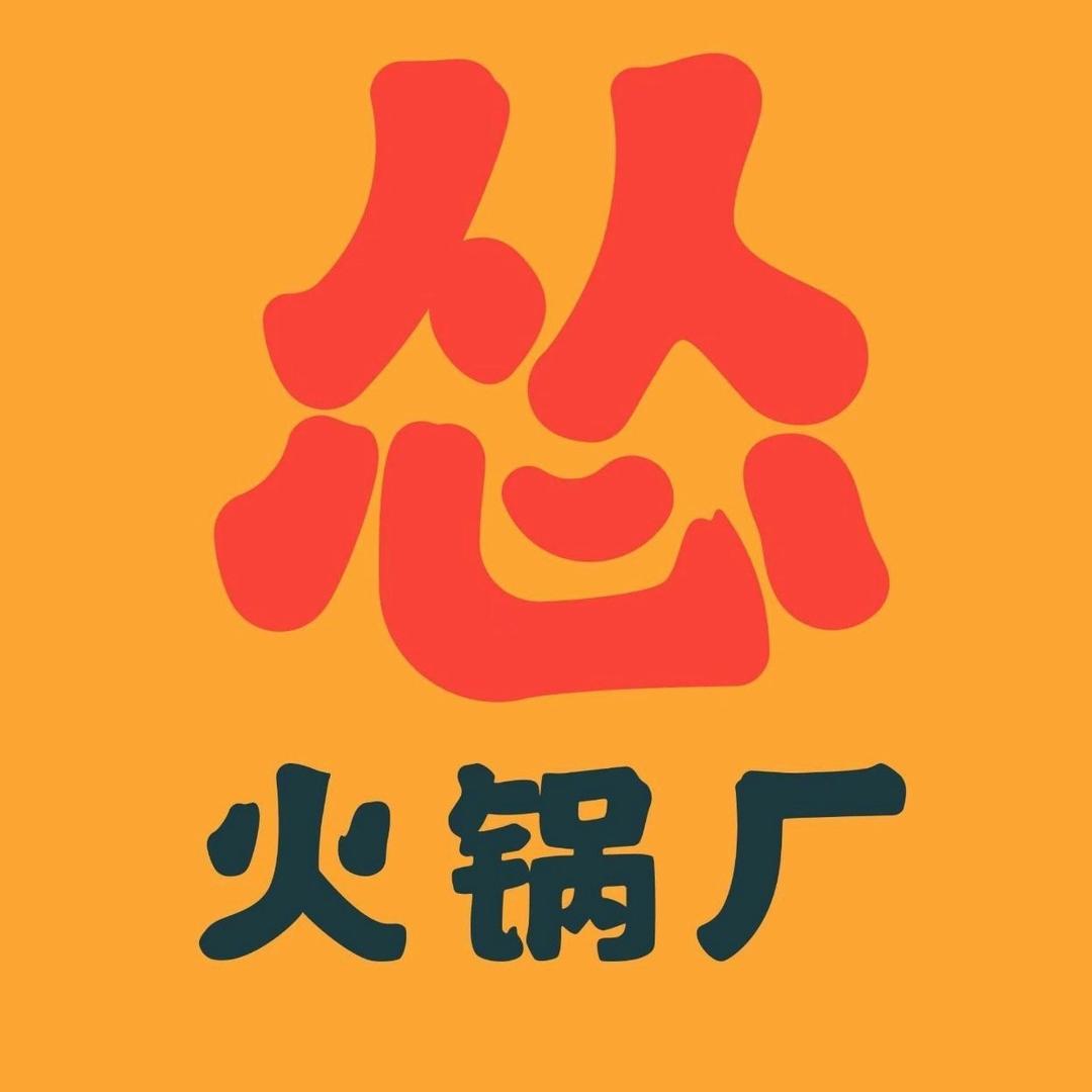 怂火锅厂