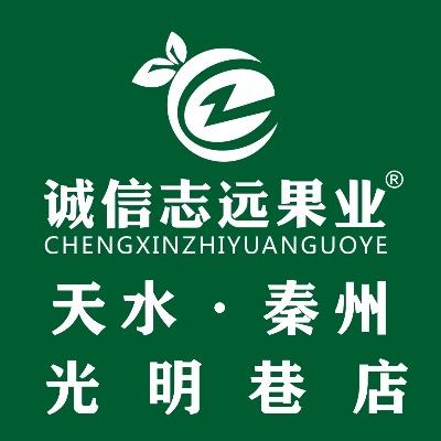诚信志远果业（光明巷店）