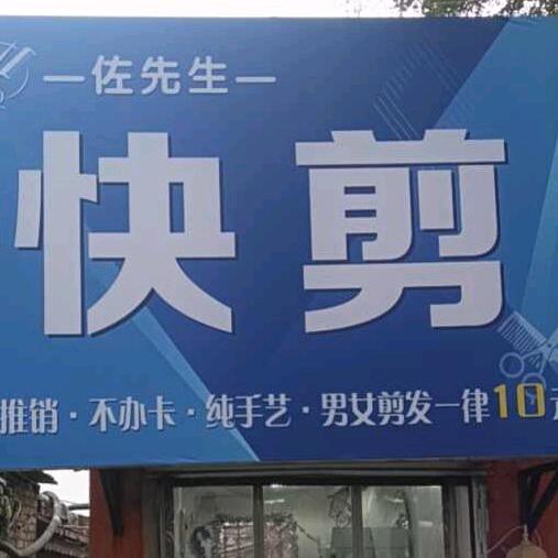 佐先生快剪官方号