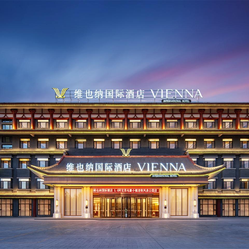 维也纳国际酒店(阿克苏老街火车站店)