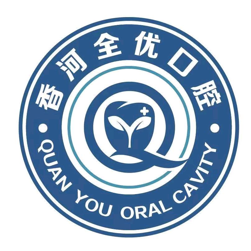 香河全优口腔