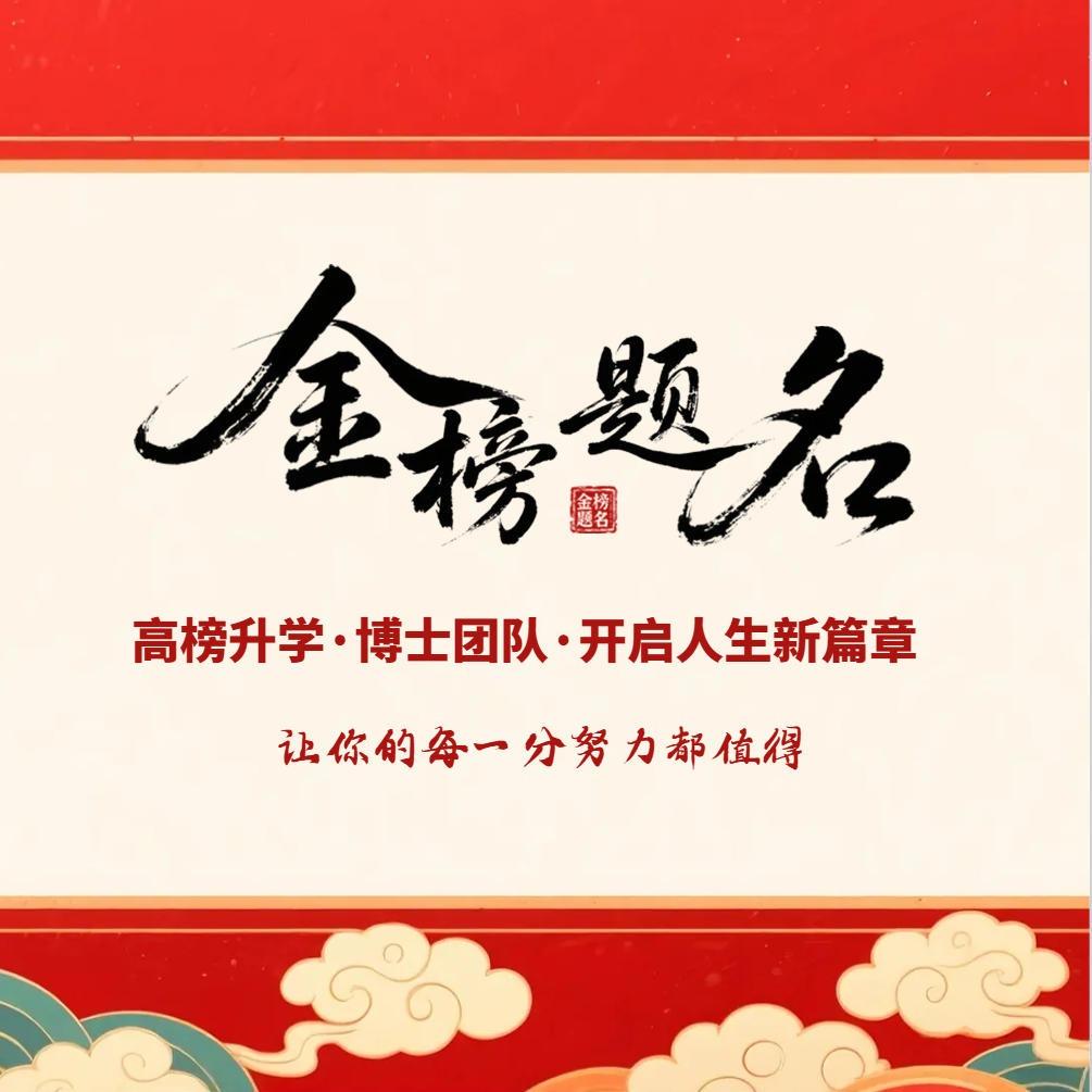 高榜升学规划