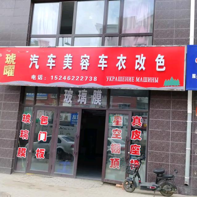 琥曜汽车美容车衣改色官方号