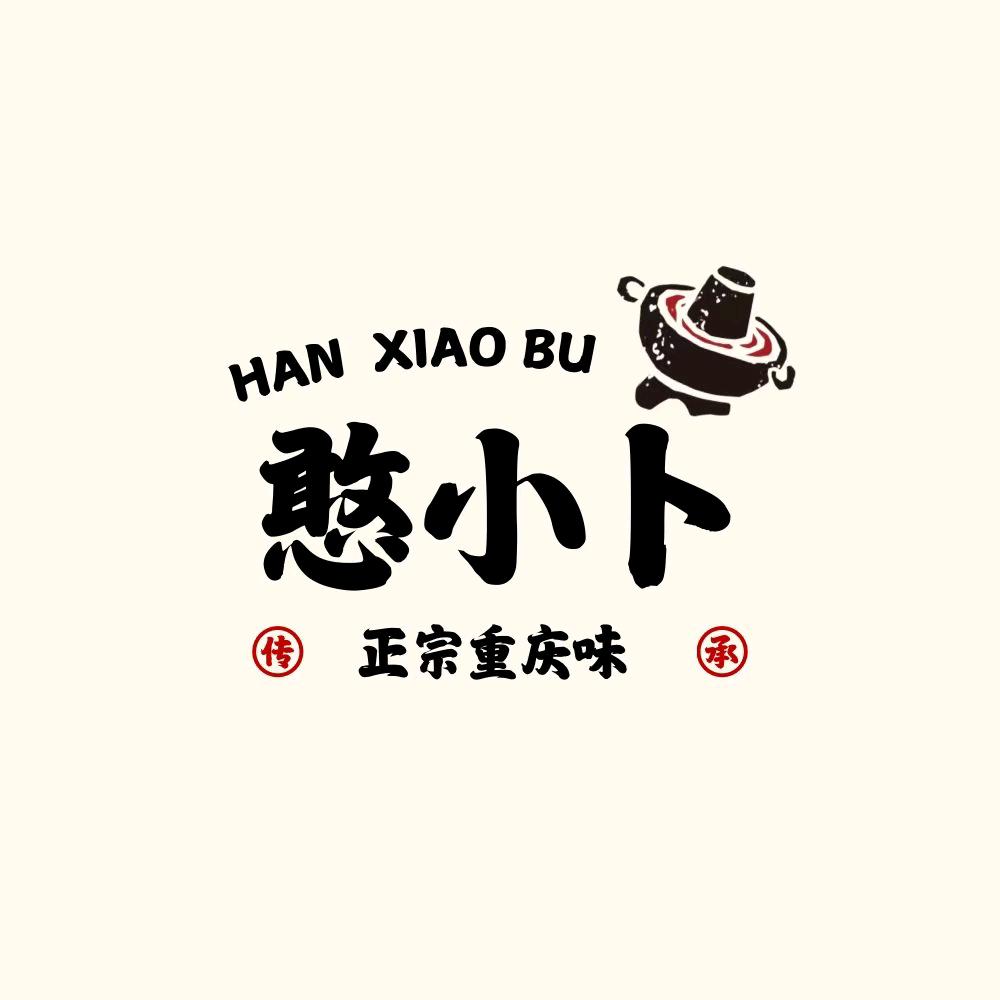 憨小卜菜市火锅