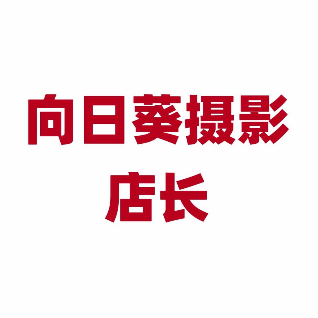 清河县向日葵儿童摄影官方号