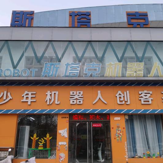 斯塔克青少年机器人创客基地官方号