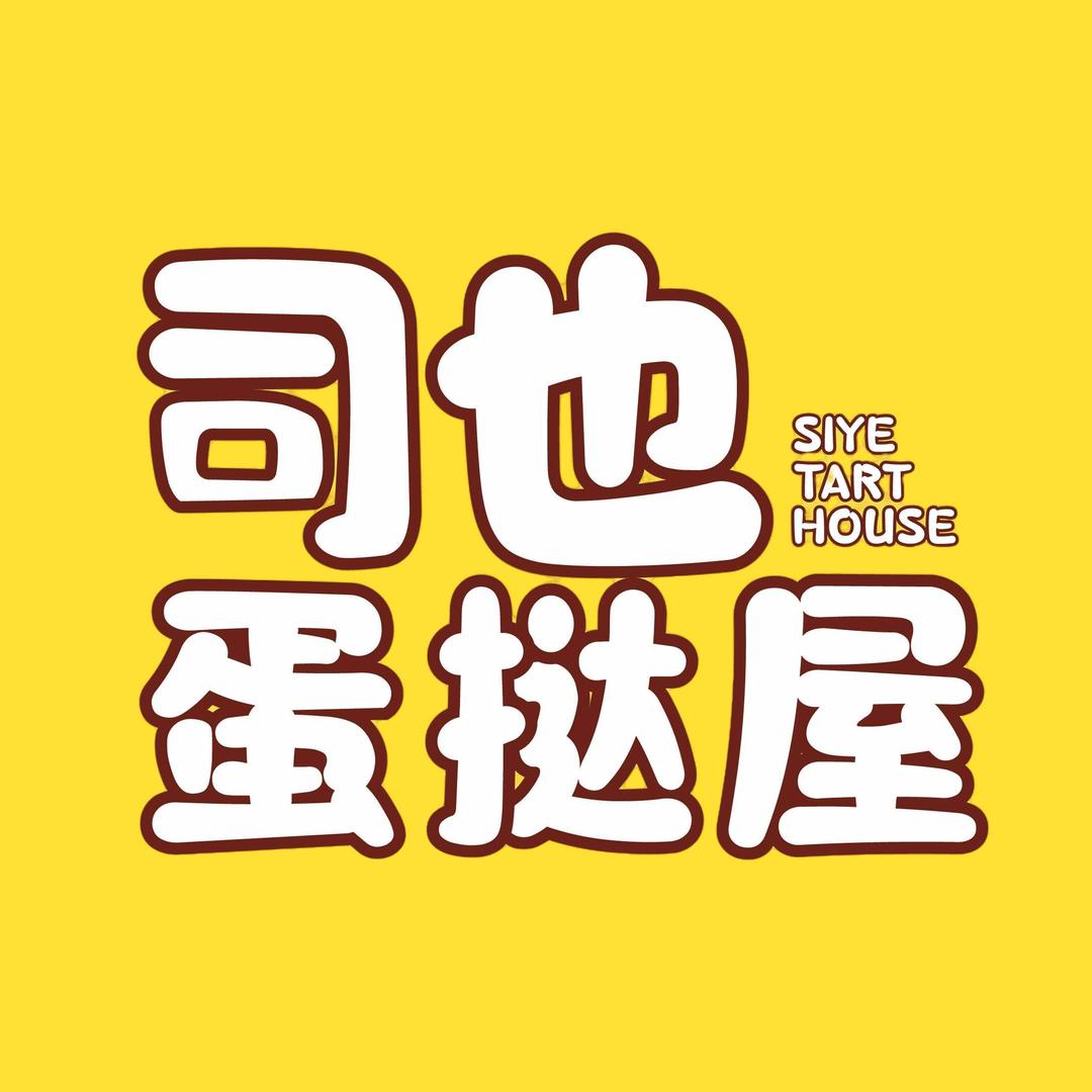 司也蛋挞屋