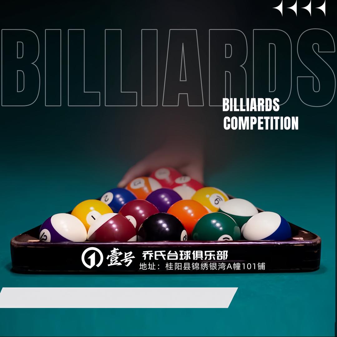 桂阳壹号乔氏台球俱乐部