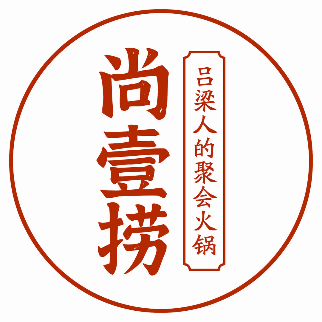 尚壹捞火锅（吕梁店）