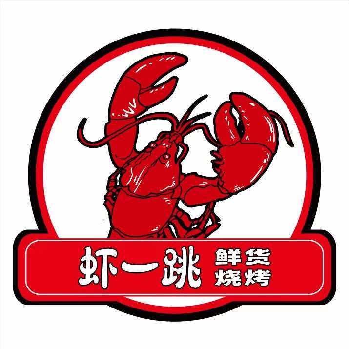 虾一跳·鲜货烧烤