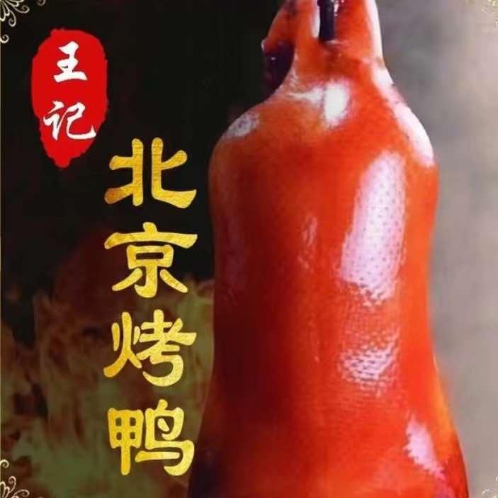 北京烤鸭（王记）