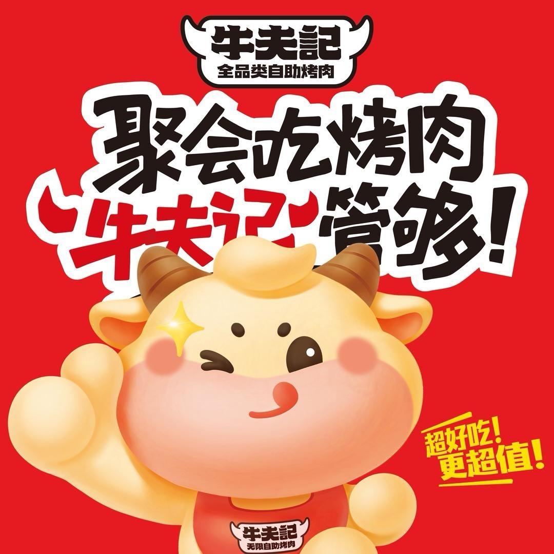 牛夫记全品类自助烤肉(晋中市定阳万达店)