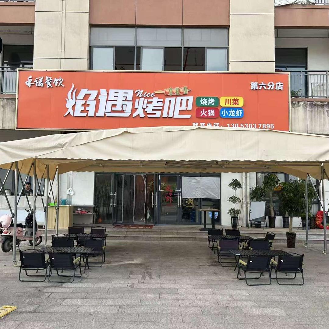 焰遇烤吧 烧烤