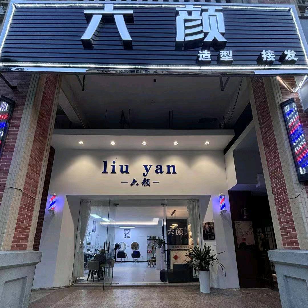 六颜造型专业设计烫发.染发（古镇明珠店）
