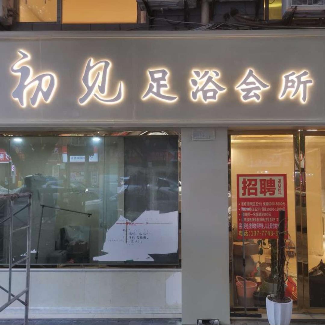 初见足浴会所