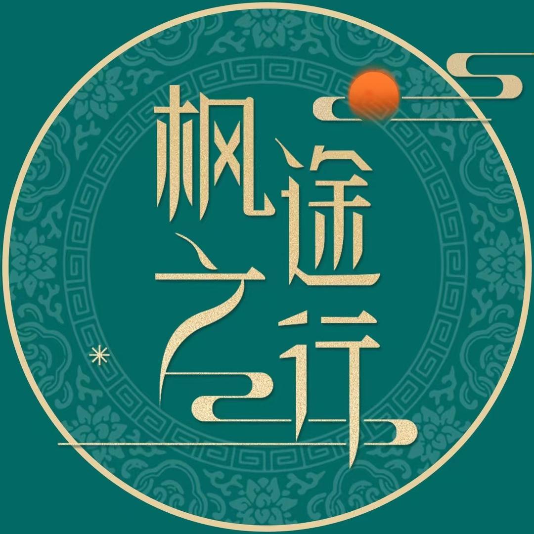西安枫途之行