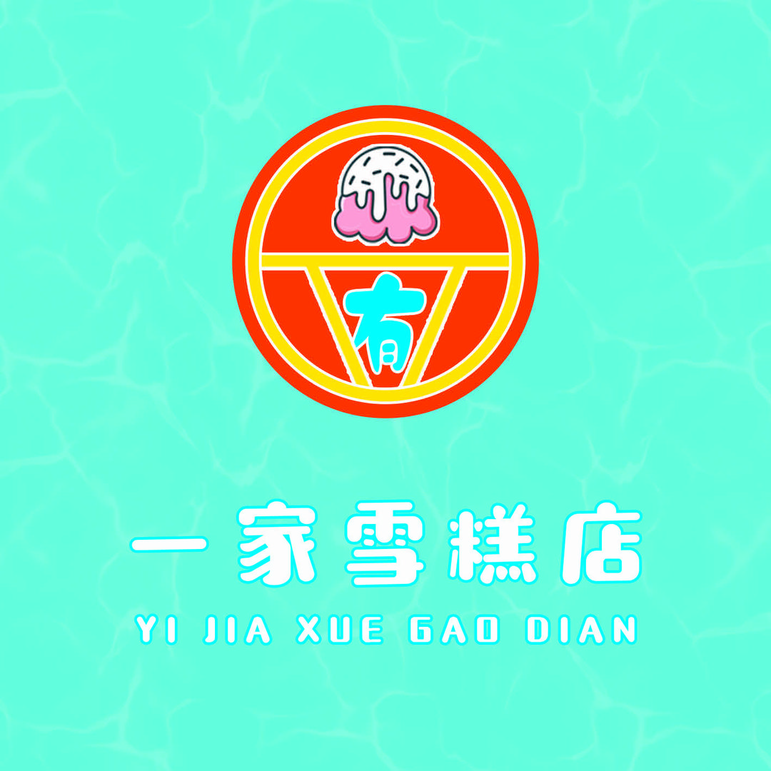有一家雪糕店（筑石红店）