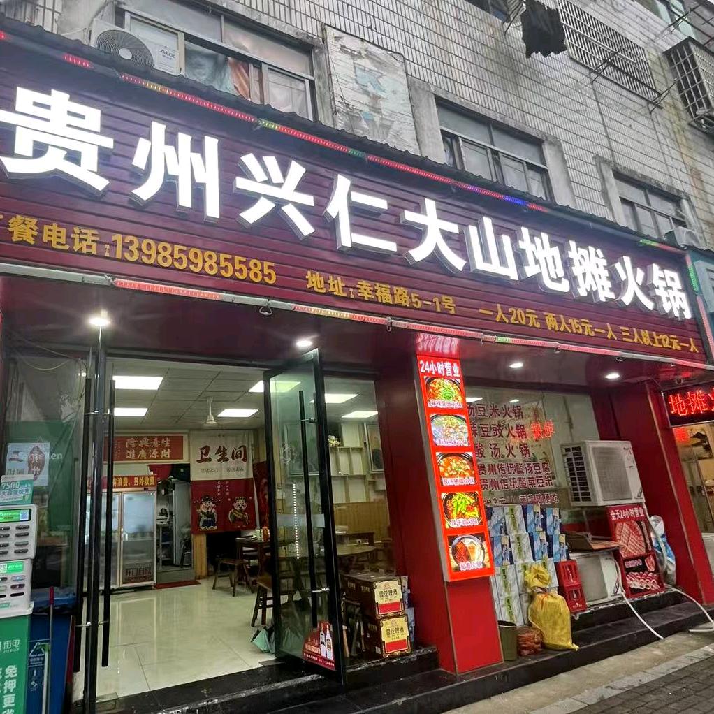 贵州兴仁地摊火锅北苑店