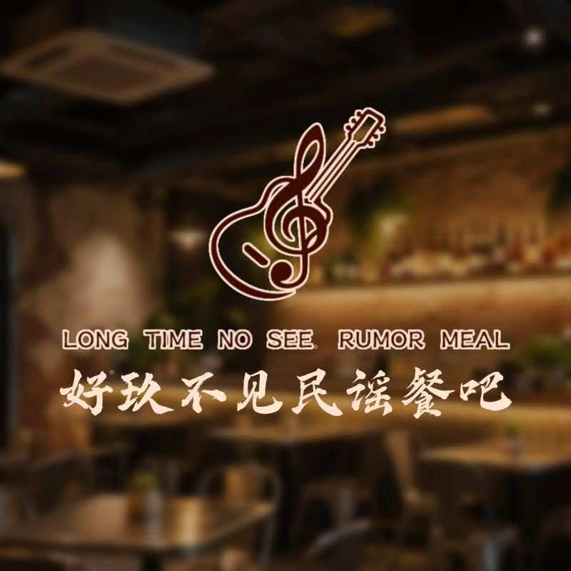 好玖不见民谣餐吧官方号