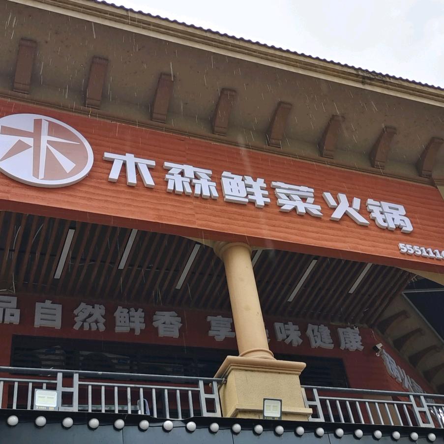 木森鲜菜火锅店（金科店）