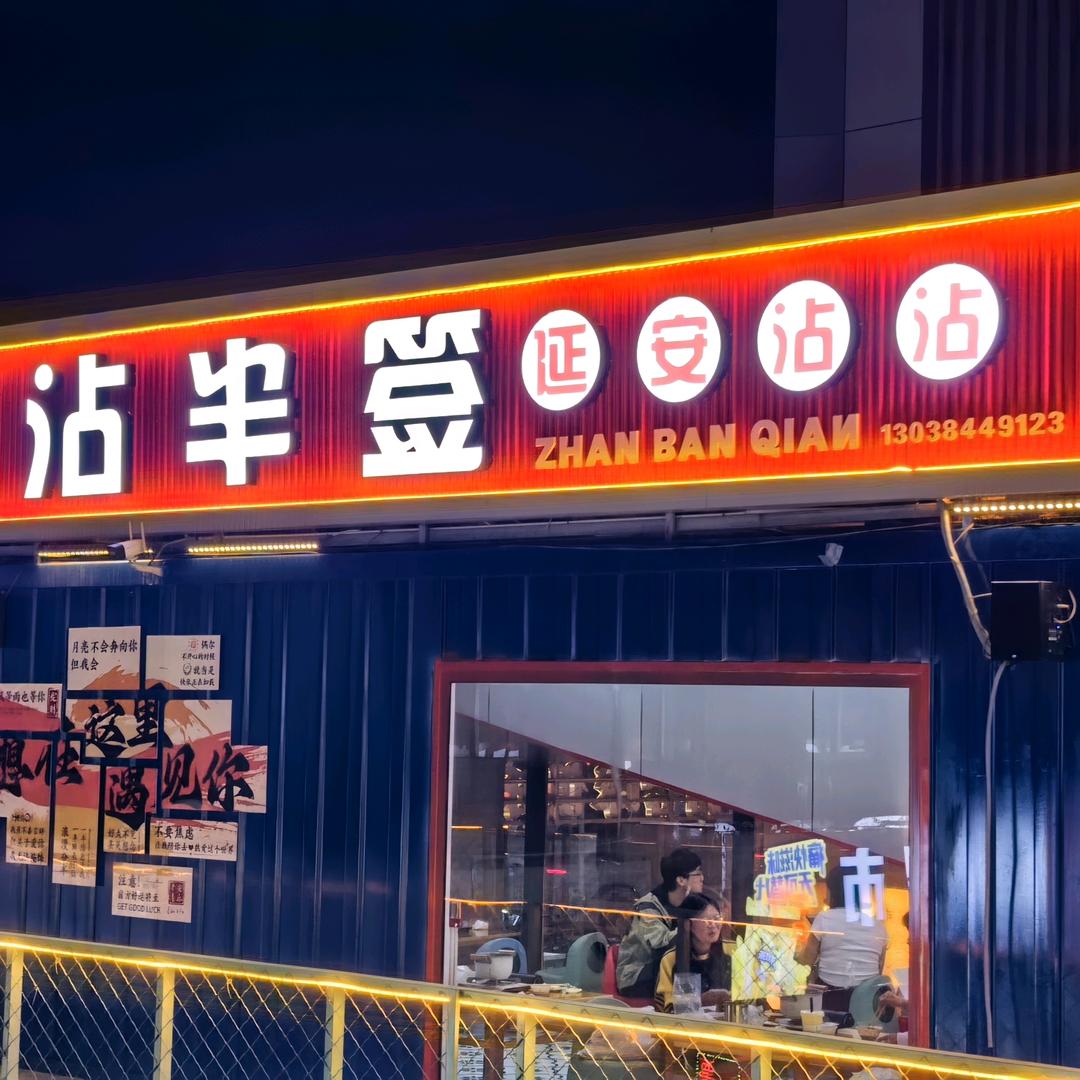 沾半签延安串串官方号