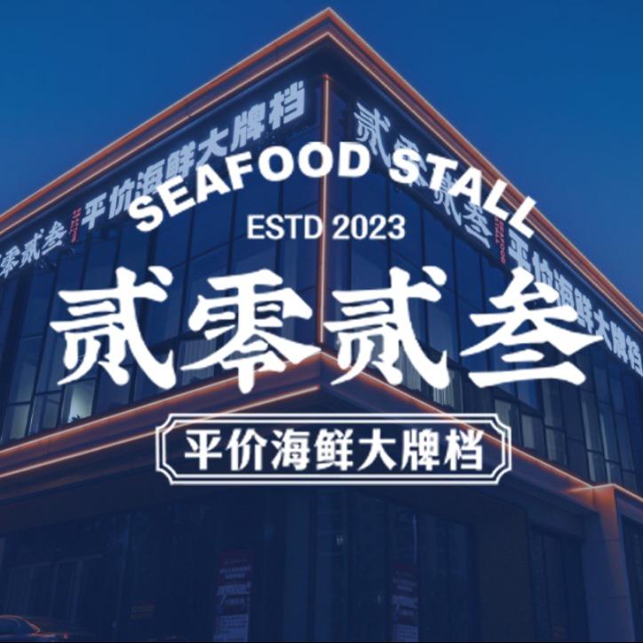 贰零贰叁平价海鲜超市