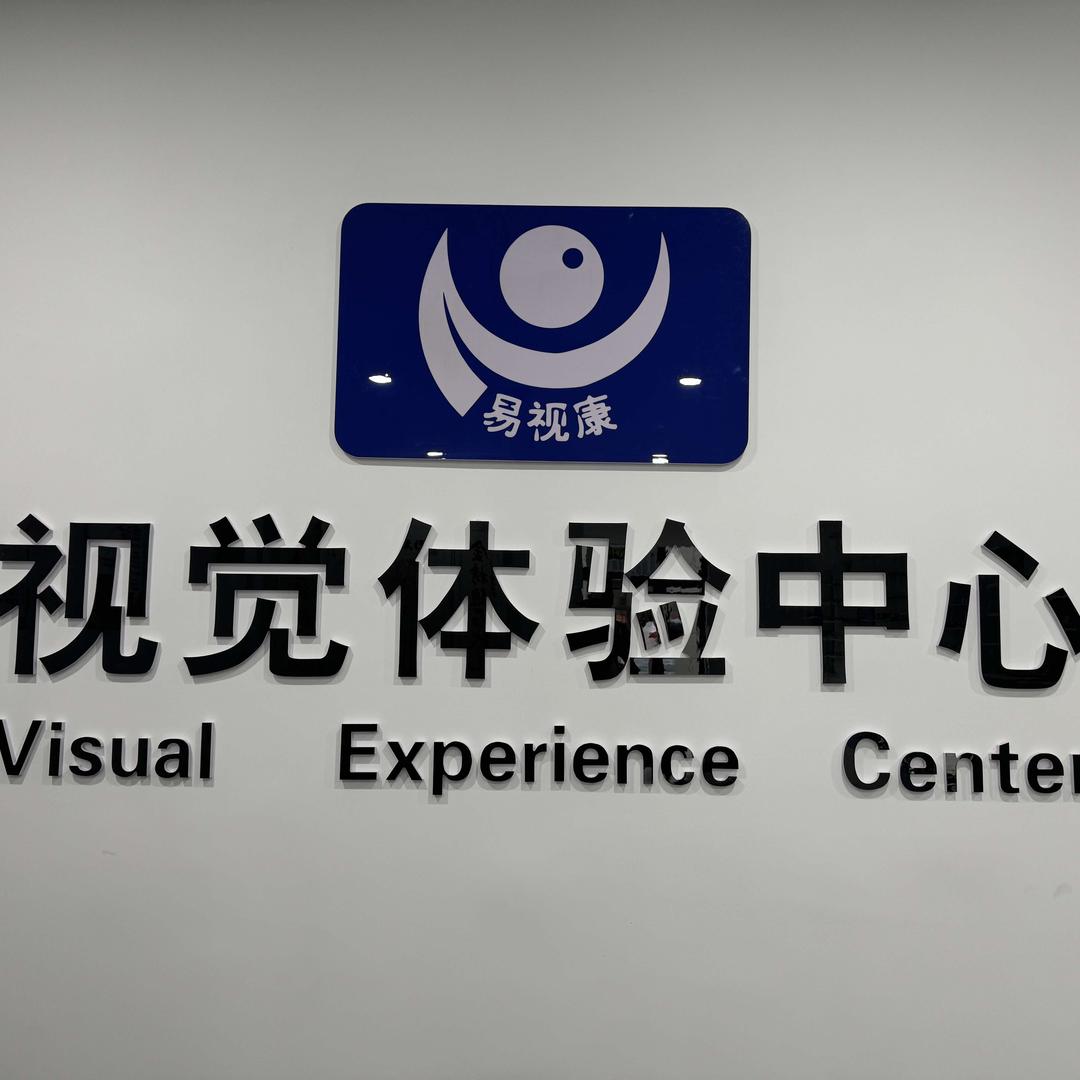 莒县易视康视光中心