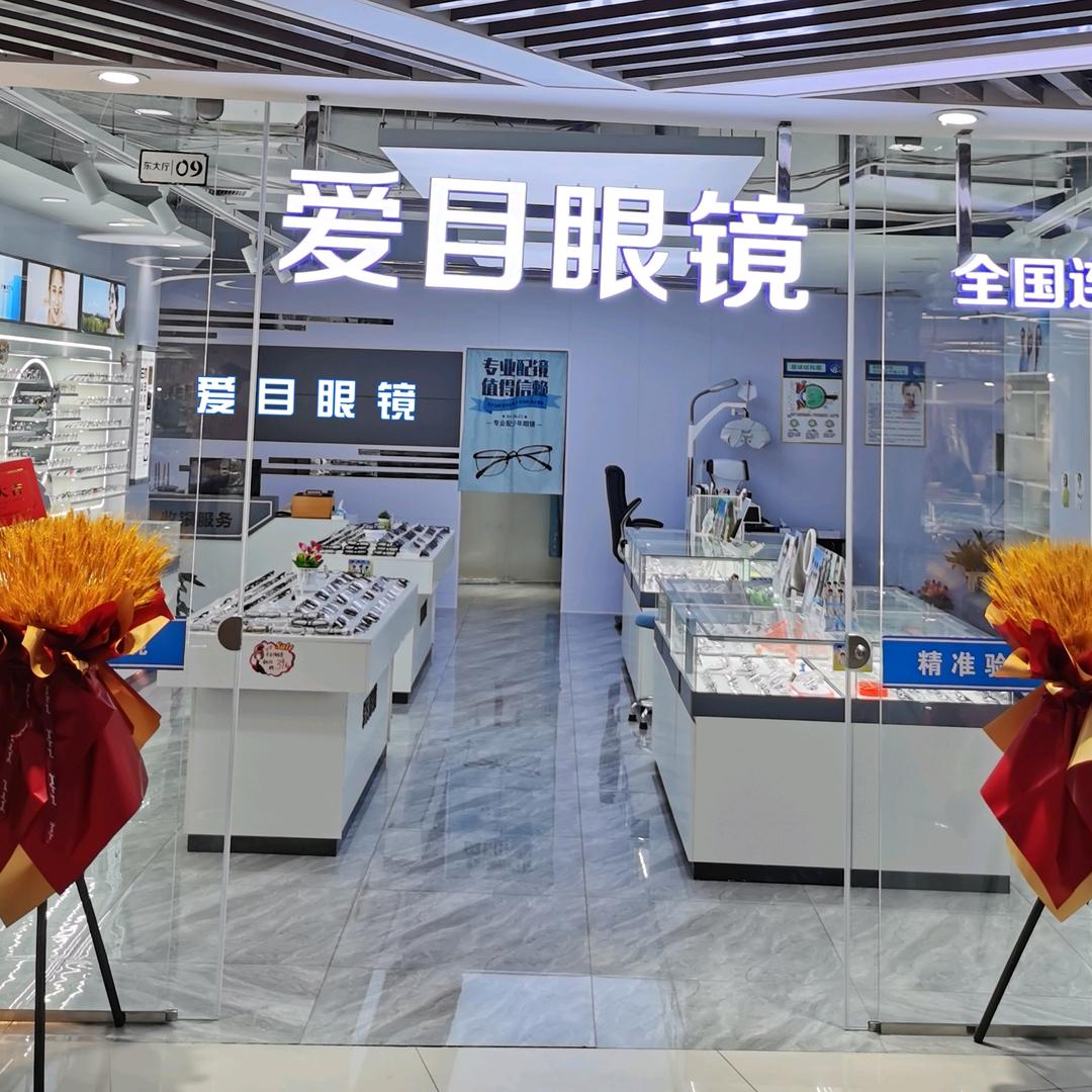 爱目眼镜秀水城店