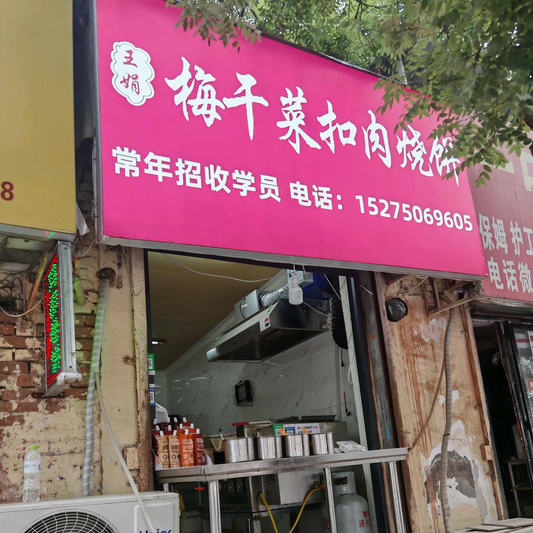 王娟梅干菜扣肉烧饼