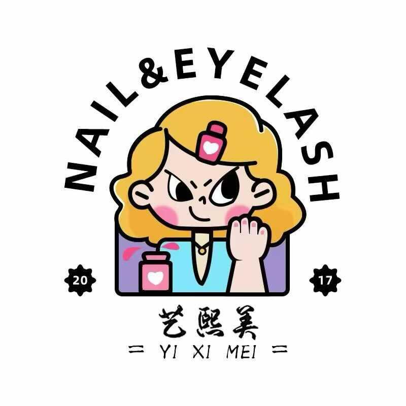 艺熙美美甲美睫（总部）
