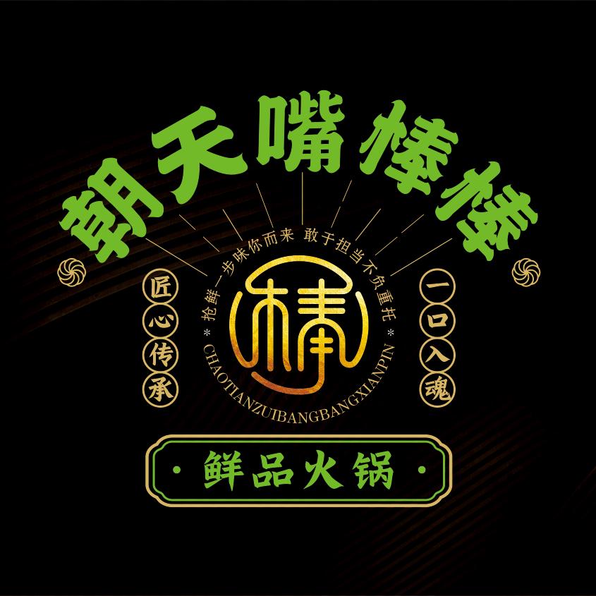 朝天嘴棒棒鲜品火锅