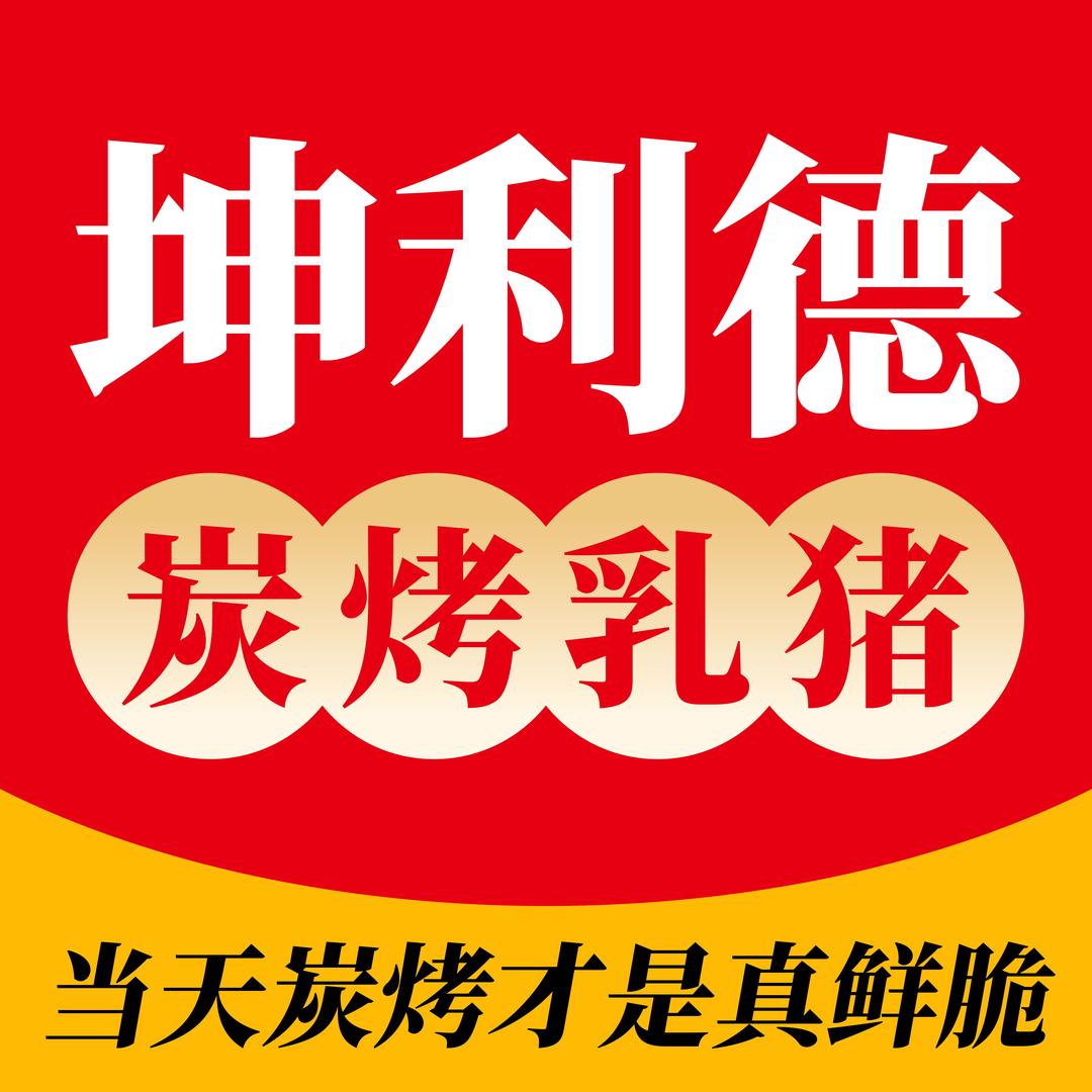 坤利德烤乳猪(大厂平顶山路店)
