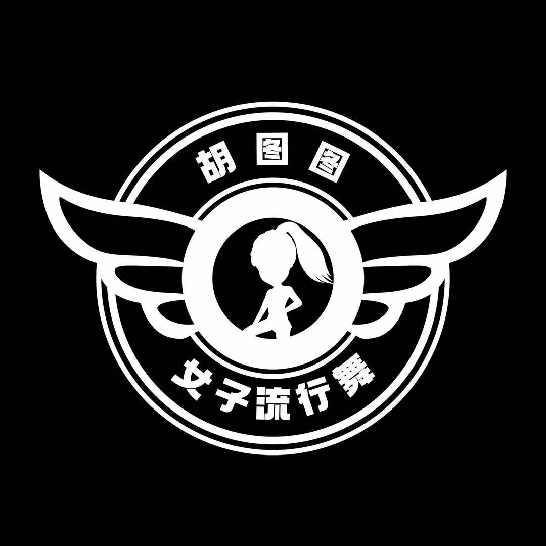 胡图图女子流行舞