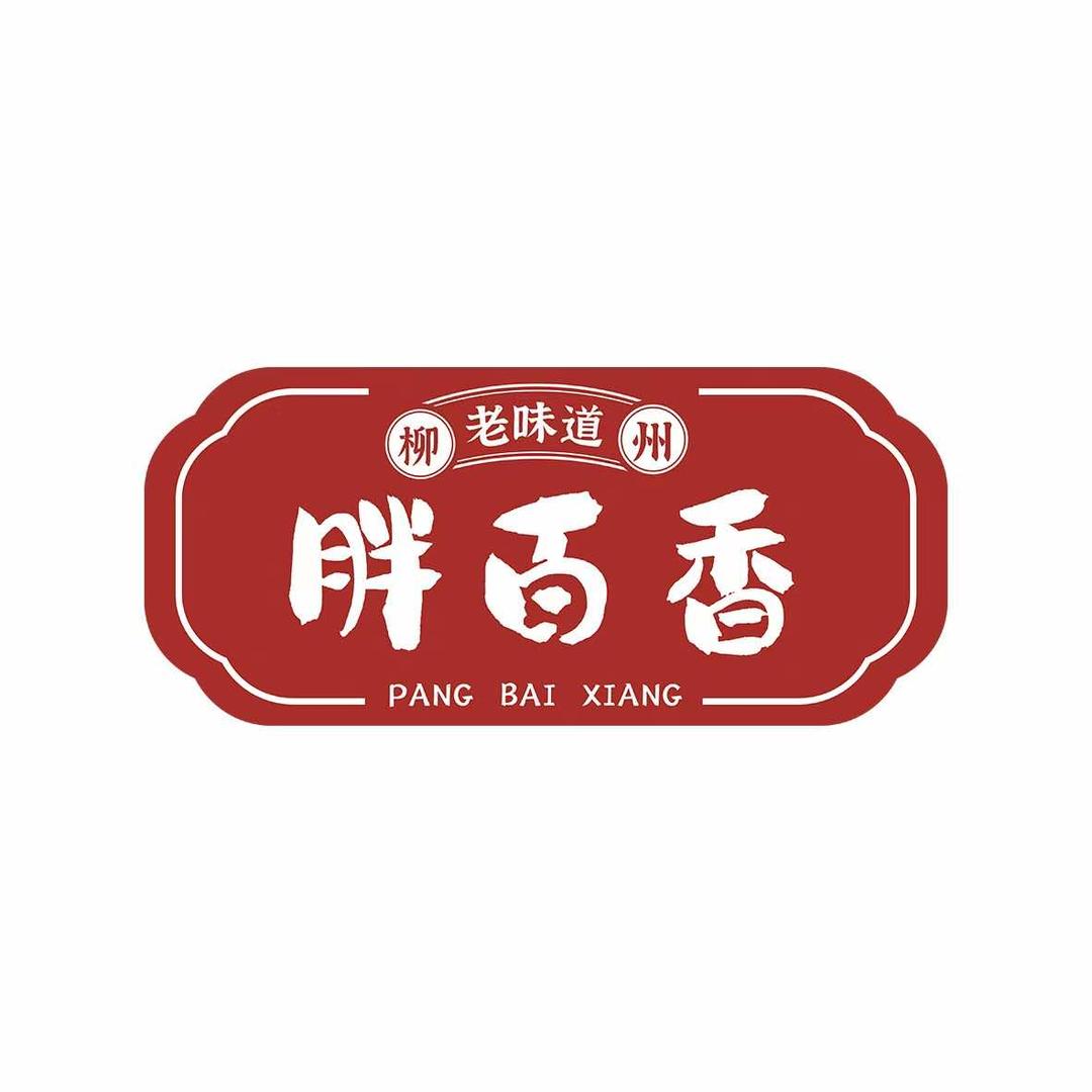 胖百香螺蛳粉（百色一店）