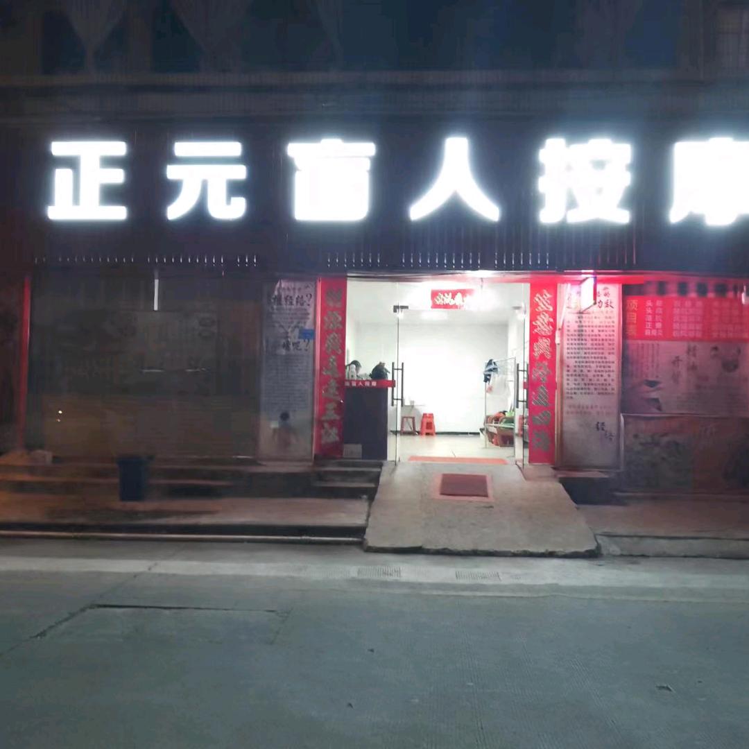 东莞市虎门正元盲人按摩店
