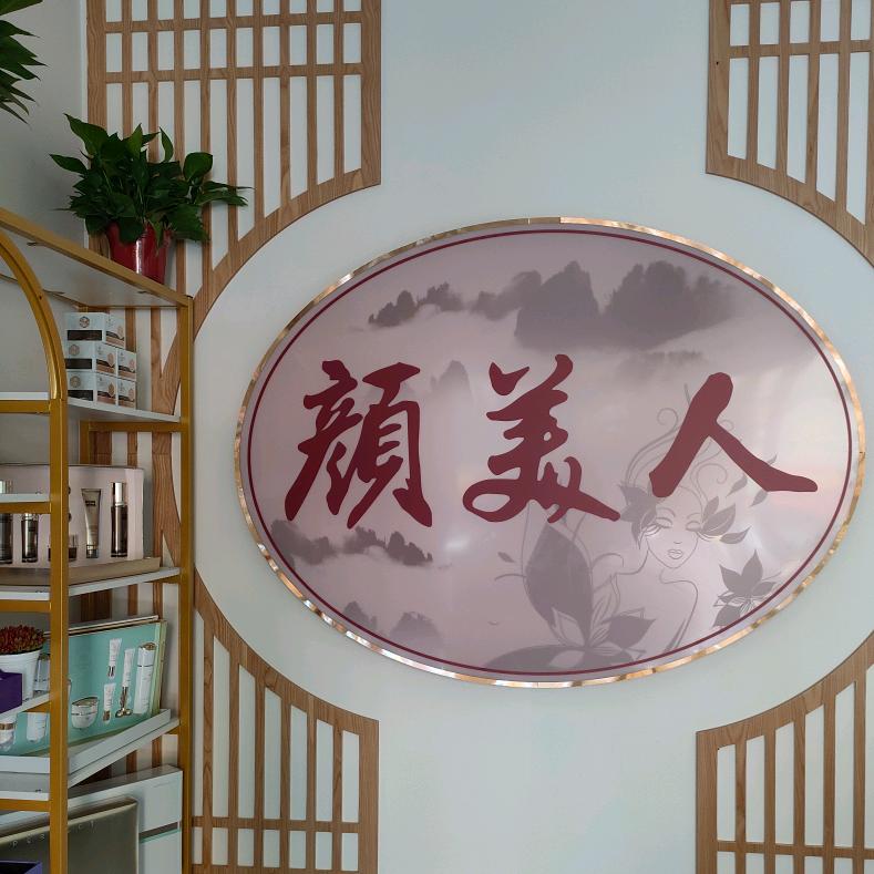 颜美人采耳头疗皮肤管理官方号