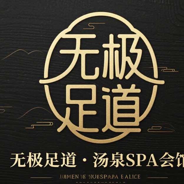 无极足道·SPA汤泉会馆(亿力店)官方号