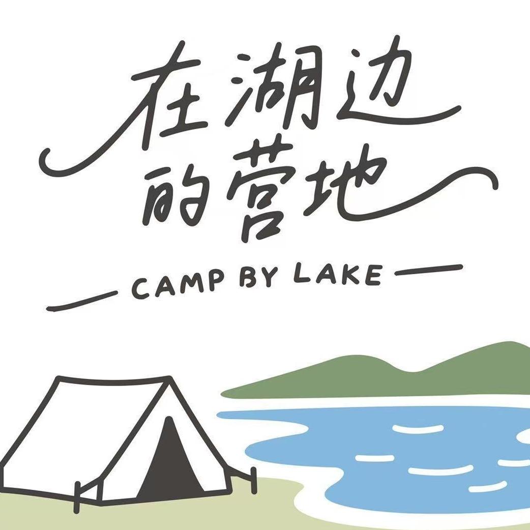 在湖边的营地·师院后山