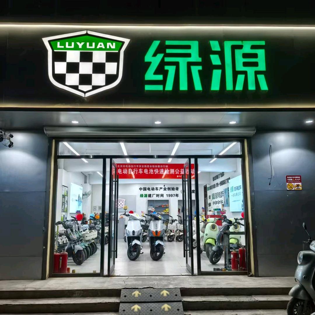 绿源电动车（顺义古城店）