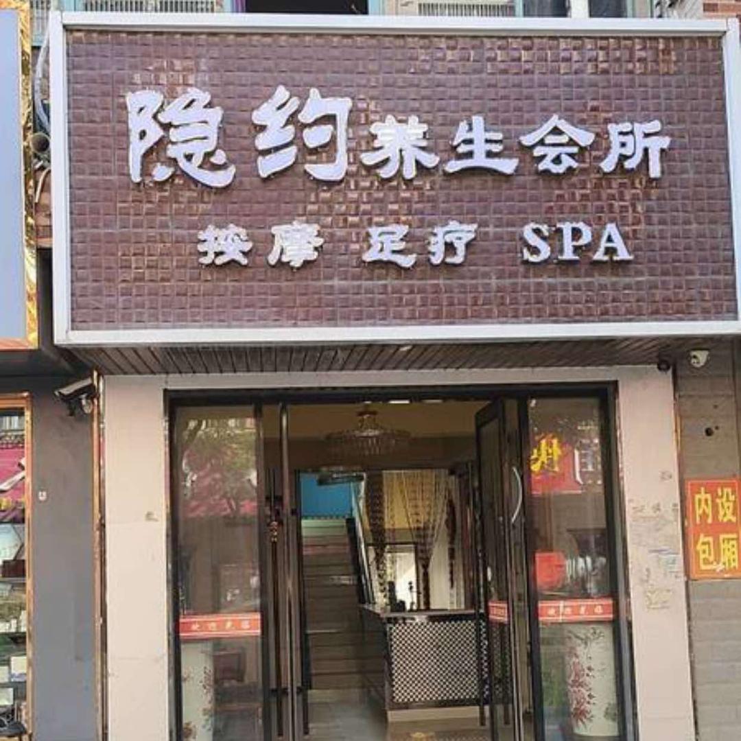 隐约养生会所官方号