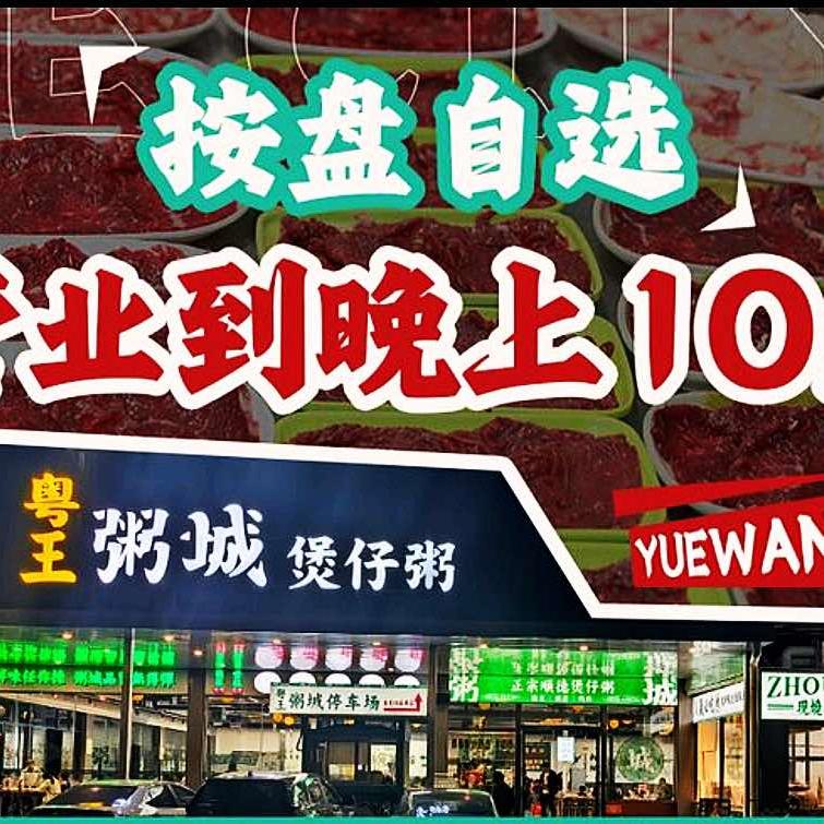 粤王·粥城·煲仔粥