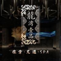 龙湾一品足疗spa馆《陈总言商》