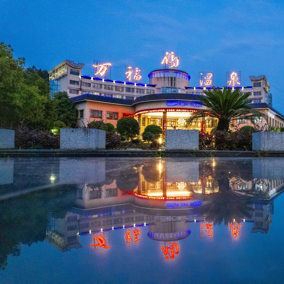 张家界万福温泉度假村