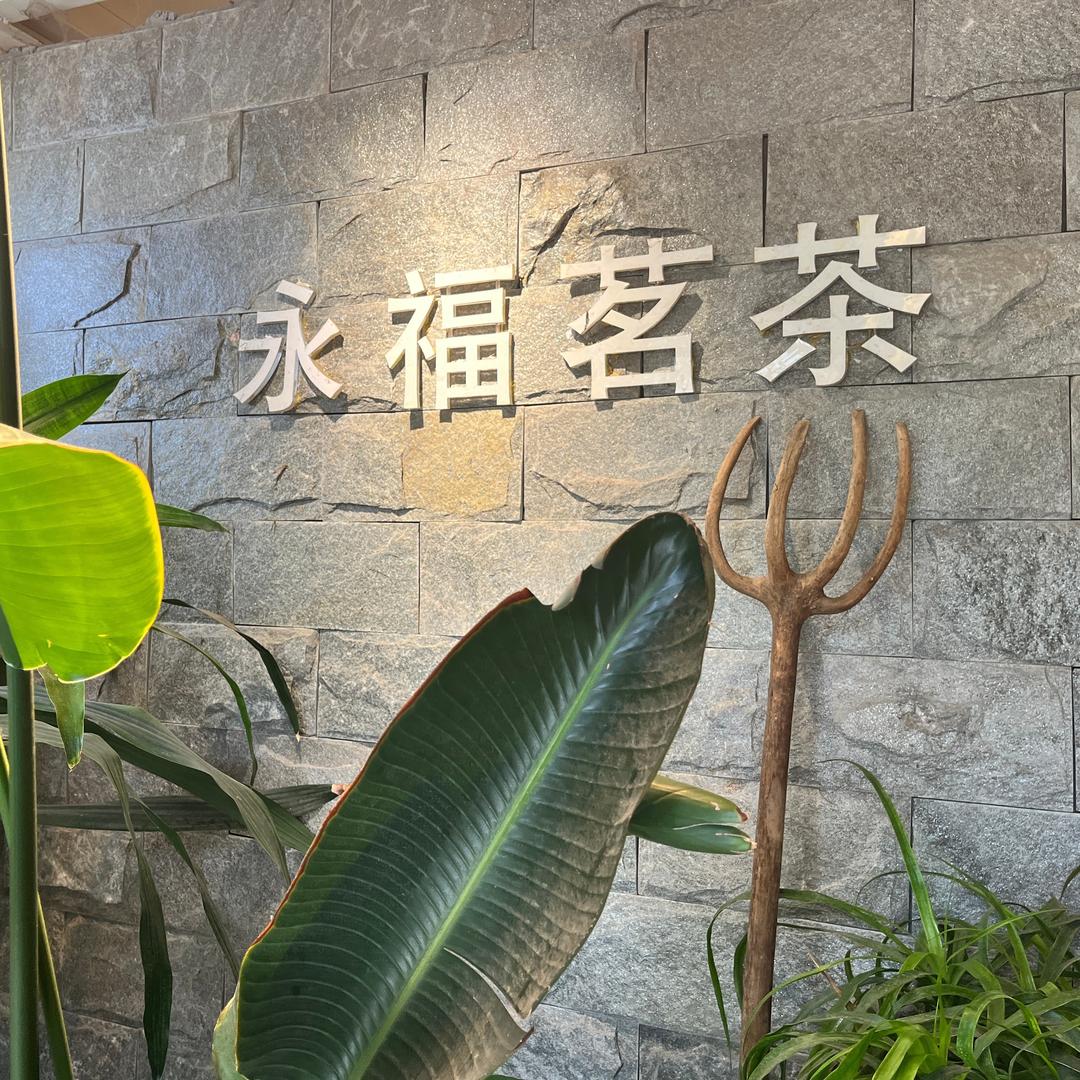 永福茗茶(靖业·公元国际店)官方号