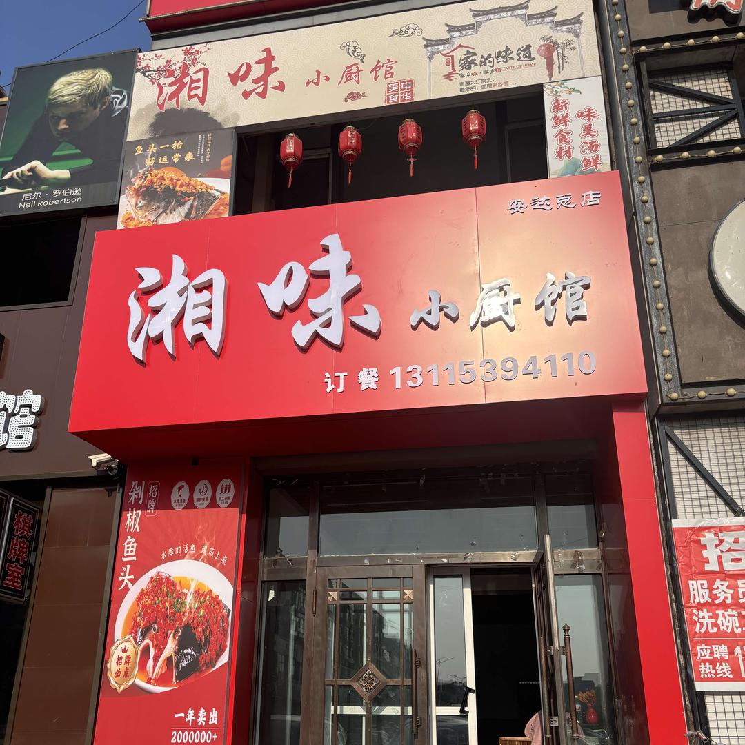 湘味小厨馆
