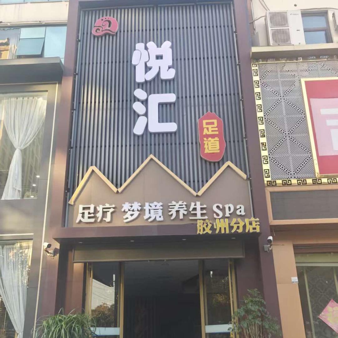悦汇足疗按摩SPA店官方号