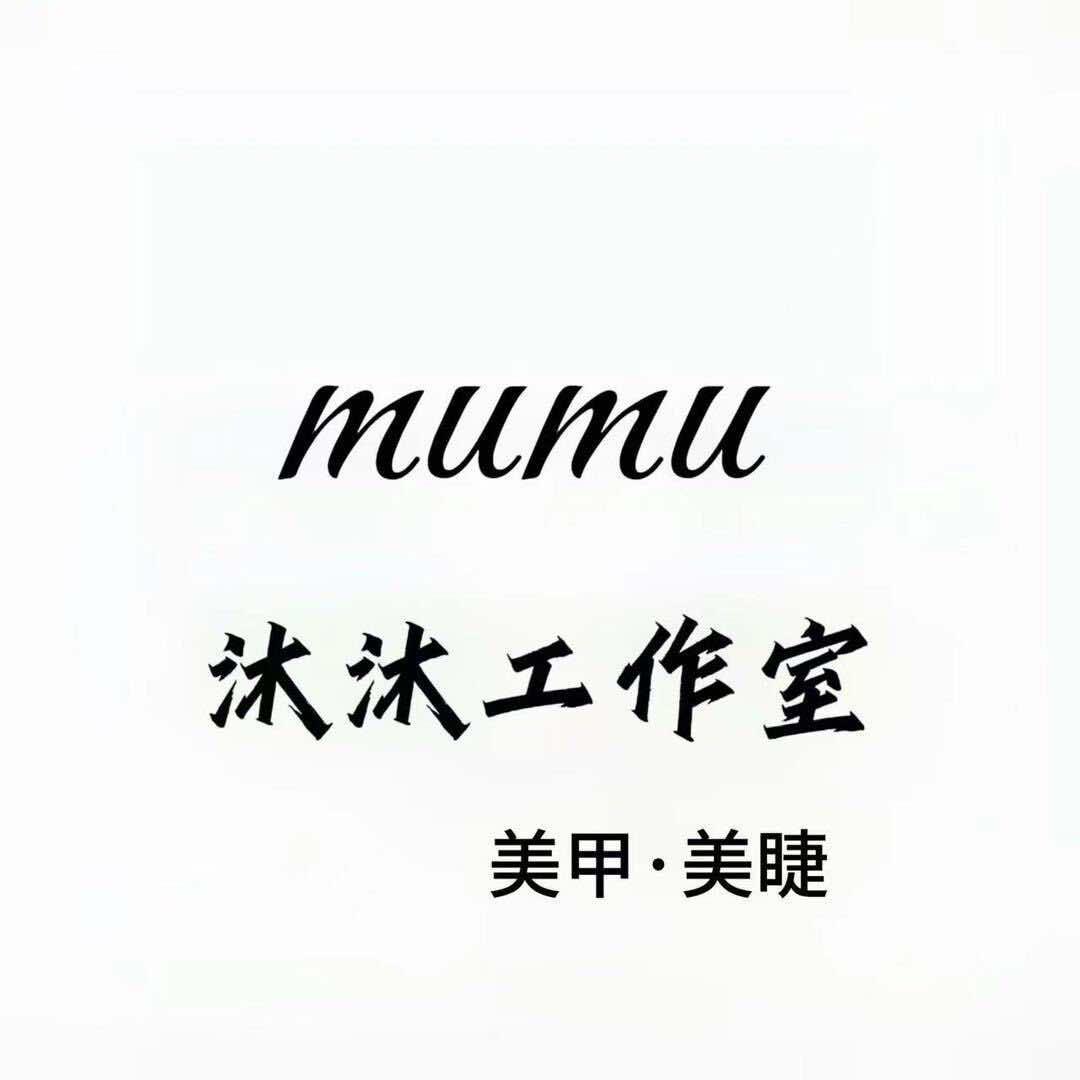 沐沐美甲studio